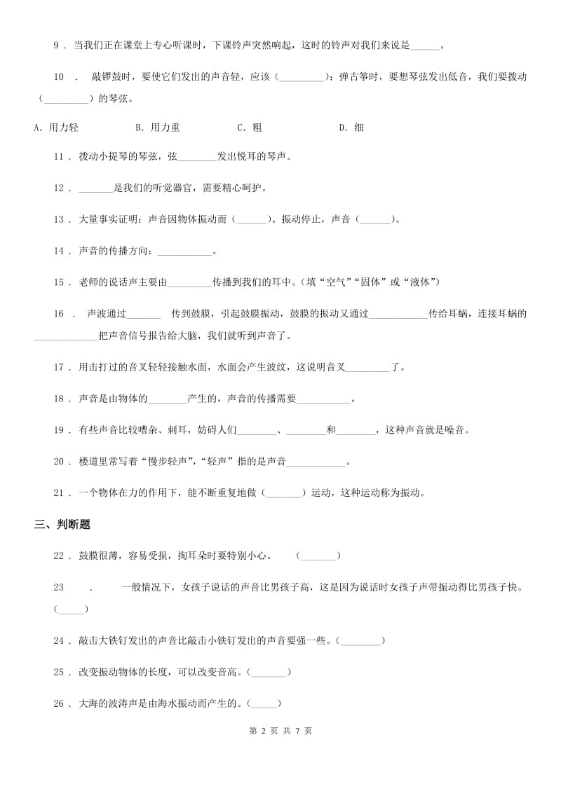 2019-2020学年教科版科学四年级上册第三单元测试卷C卷_第2页