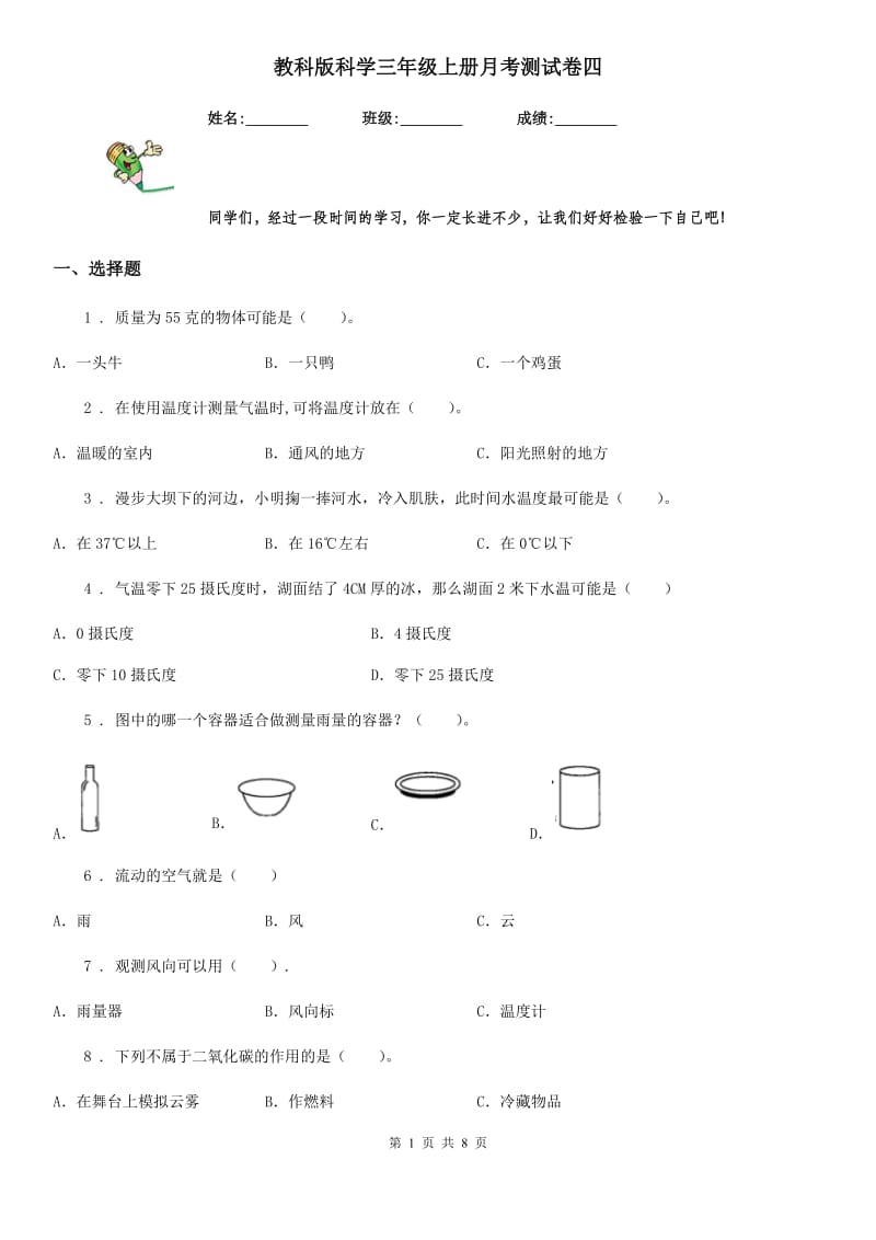 教科版 科学三年级上册月考测试卷四_第1页