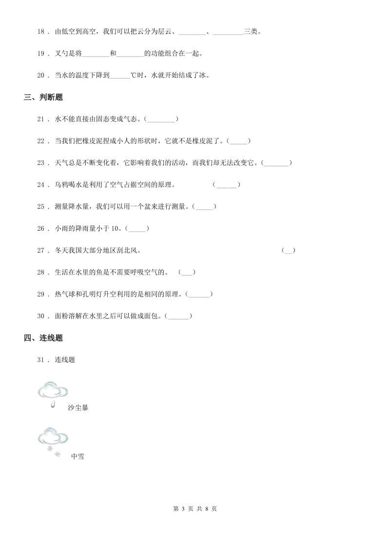 教科版 科学三年级上册月考测试卷四_第3页