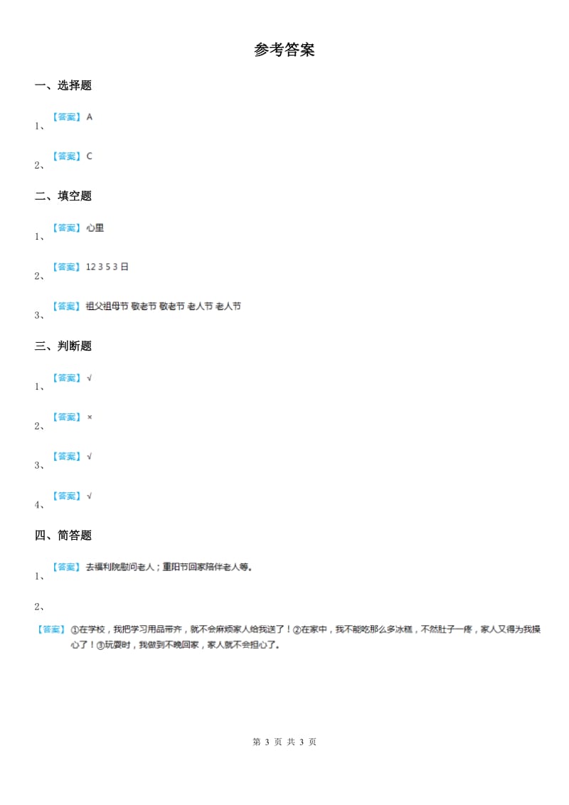 2019-2020学年人教部编版道德与法治二年级上册4团团圆圆过中秋课时练C卷新版_第3页