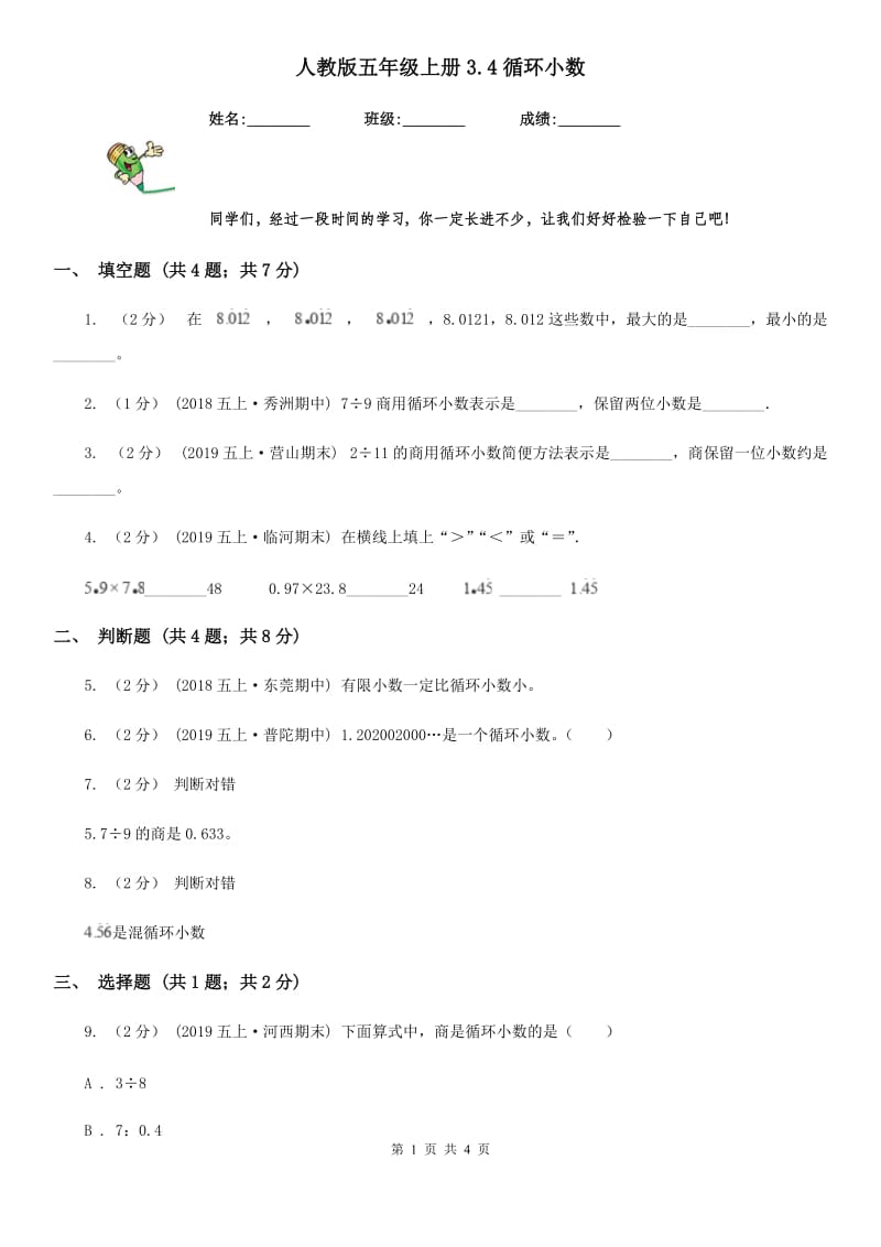 人教版五年级数学上册3.4循环小数_第1页