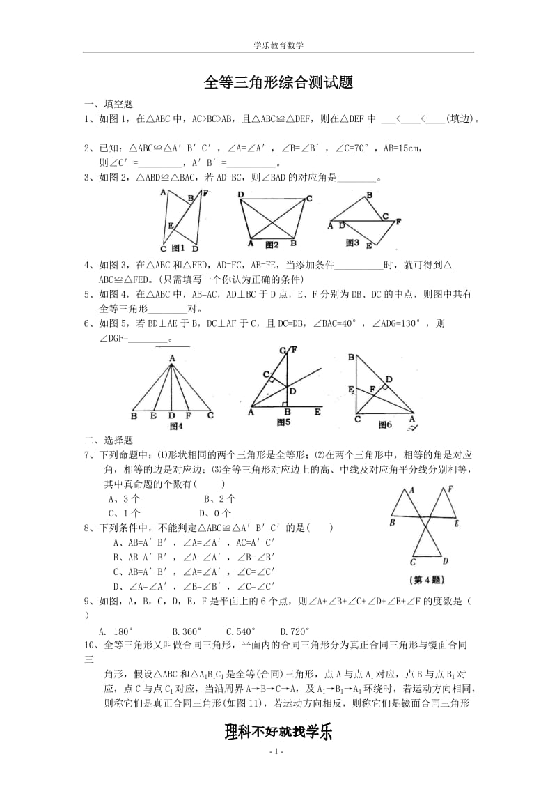 全等三角形综合测试题(难)_第1页