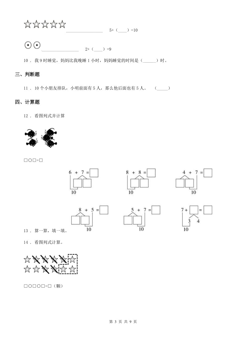 2020年（春秋版）人教版一年级上册期末高分突破数学试卷（一）D卷_第3页