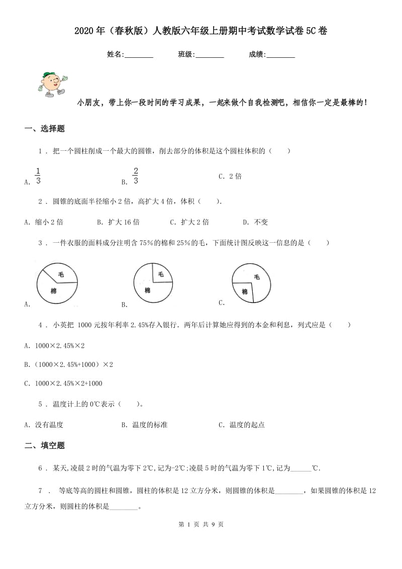 2020年（春秋版）人教版六年级上册期中考试数学试卷5C卷_第1页