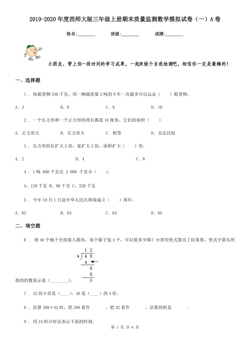 2019-2020年度西师大版三年级上册期末质量监测数学模拟试卷（一）A卷_第1页