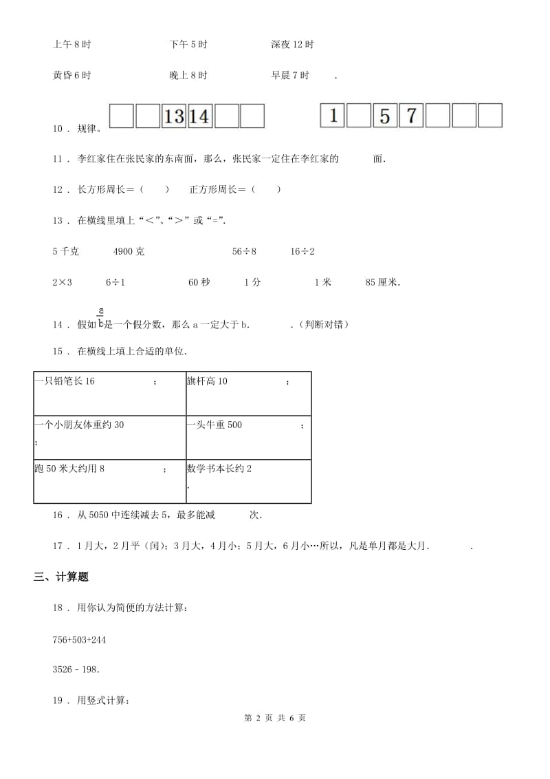 2019-2020年度西师大版三年级上册期末质量监测数学模拟试卷（一）A卷_第2页