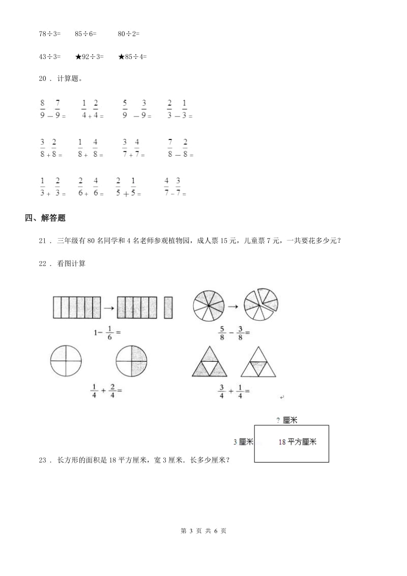 2019-2020年度西师大版三年级上册期末质量监测数学模拟试卷（一）A卷_第3页