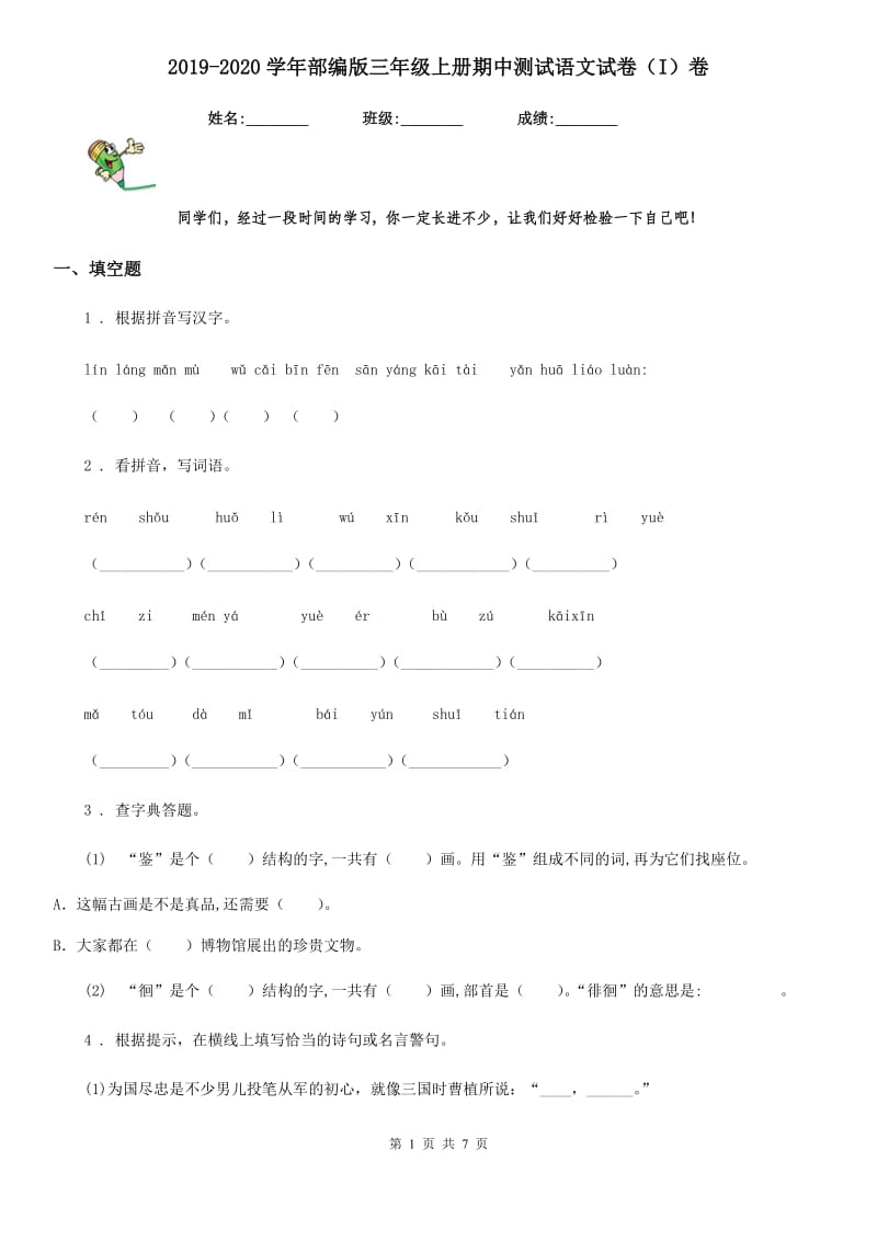 2019-2020学年部编版三年级上册期中测试语文试卷（I）卷_第1页