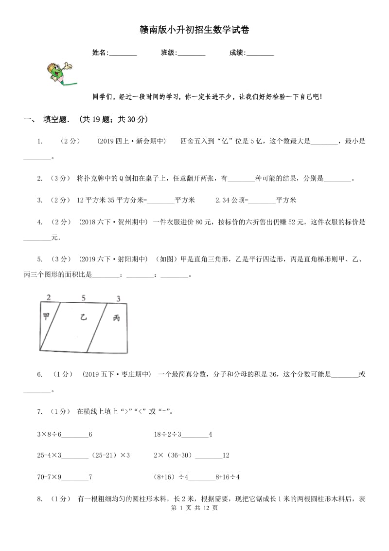 赣南版小升初招生数学试卷精版_第1页