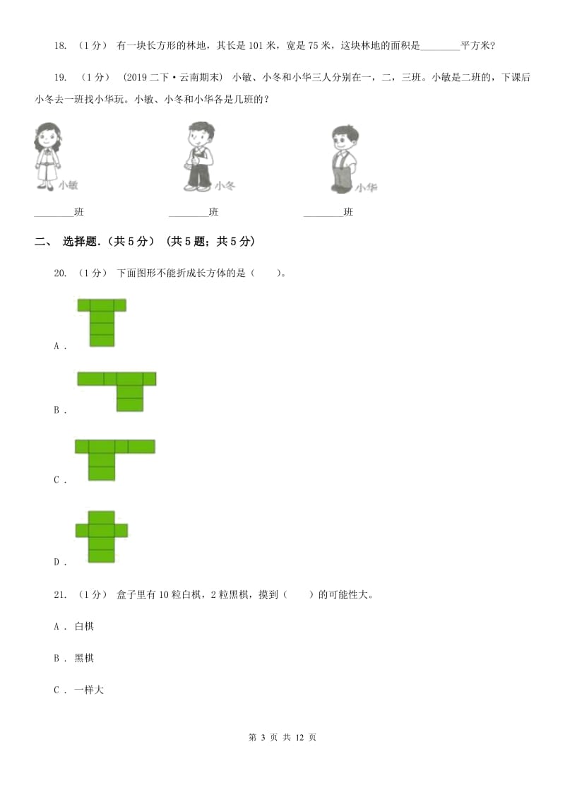 赣南版小升初招生数学试卷精版_第3页