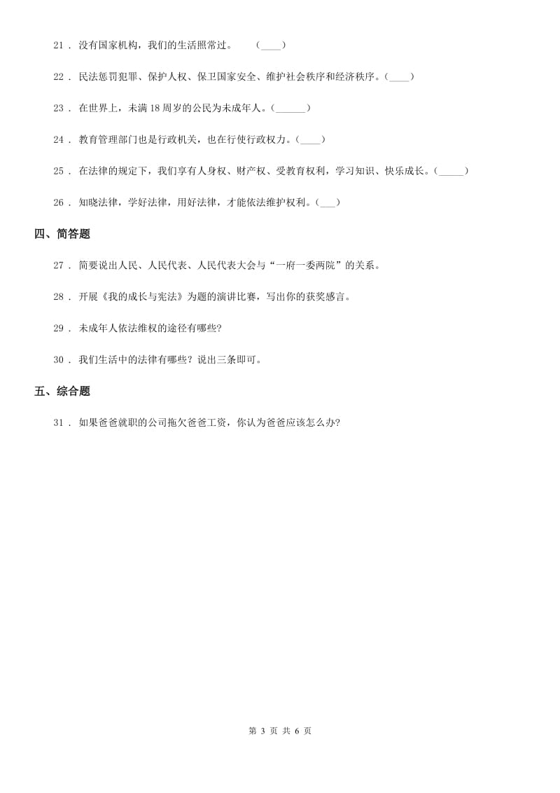 2019-2020学年部编版道德与法治六年级上册第三单元 我们的国家机构单元测试卷三C卷_第3页