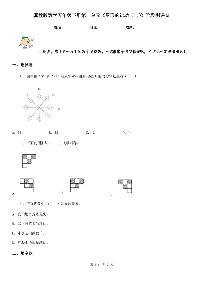 冀教版 数学五年级下册第一单元《图形的运动（二）》阶段测评卷_第1页