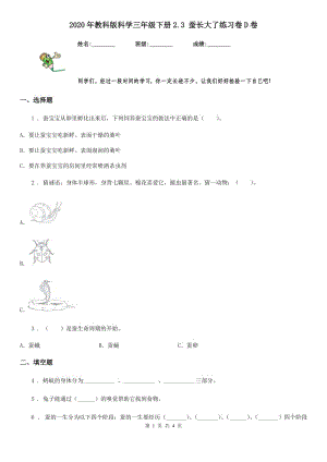 2020年教科版 科學(xué)三年級(jí)下冊(cè)2.3 蠶長(zhǎng)大了練習(xí)卷D卷