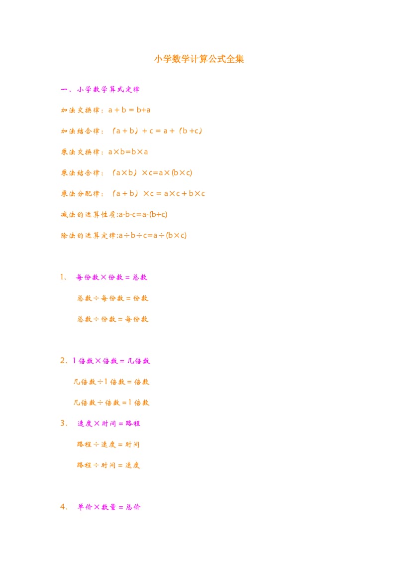 小学数学计算公式全集_第1页