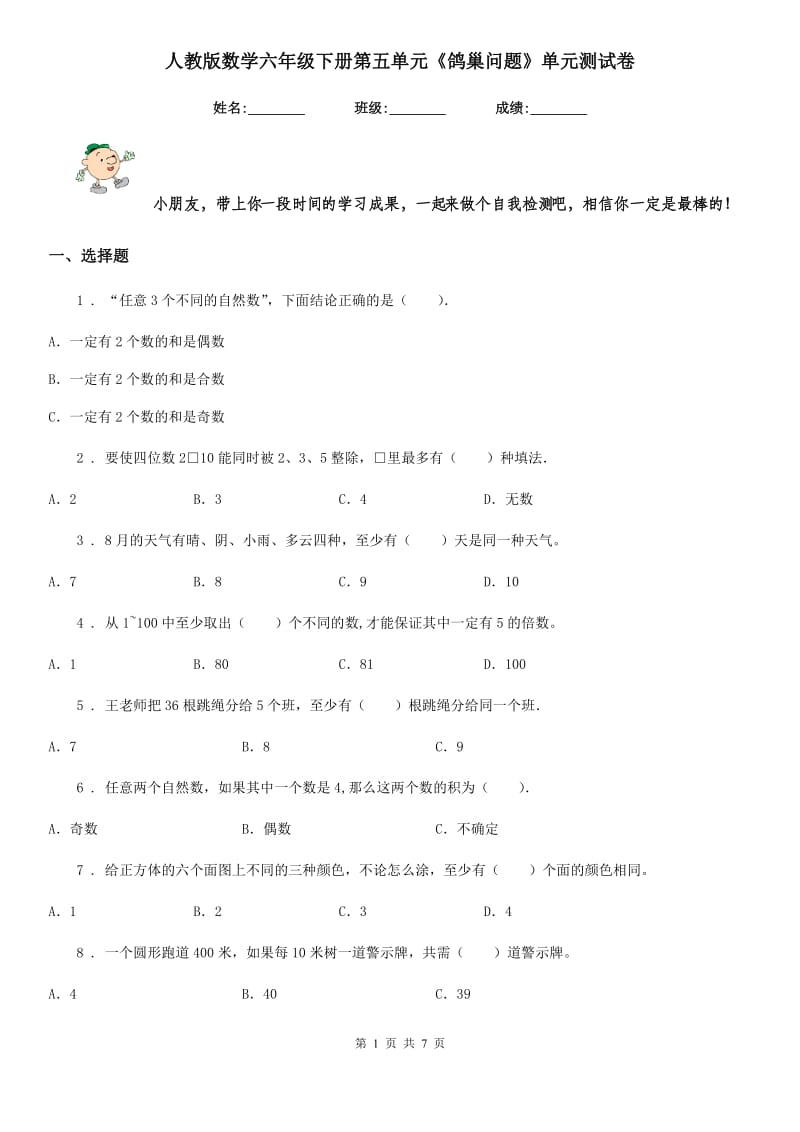 人教版数学六年级下册第五单元《鸽巢问题》单元测试卷_第1页