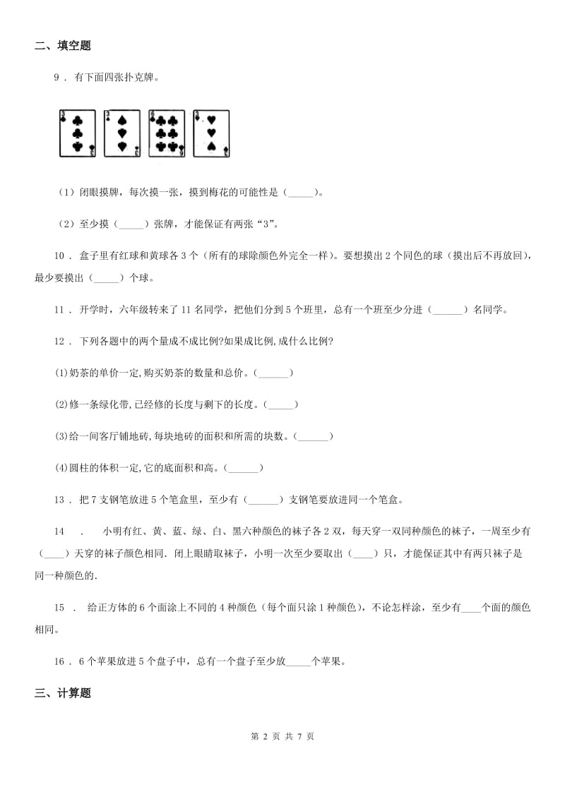 人教版数学六年级下册第五单元《鸽巢问题》单元测试卷_第2页