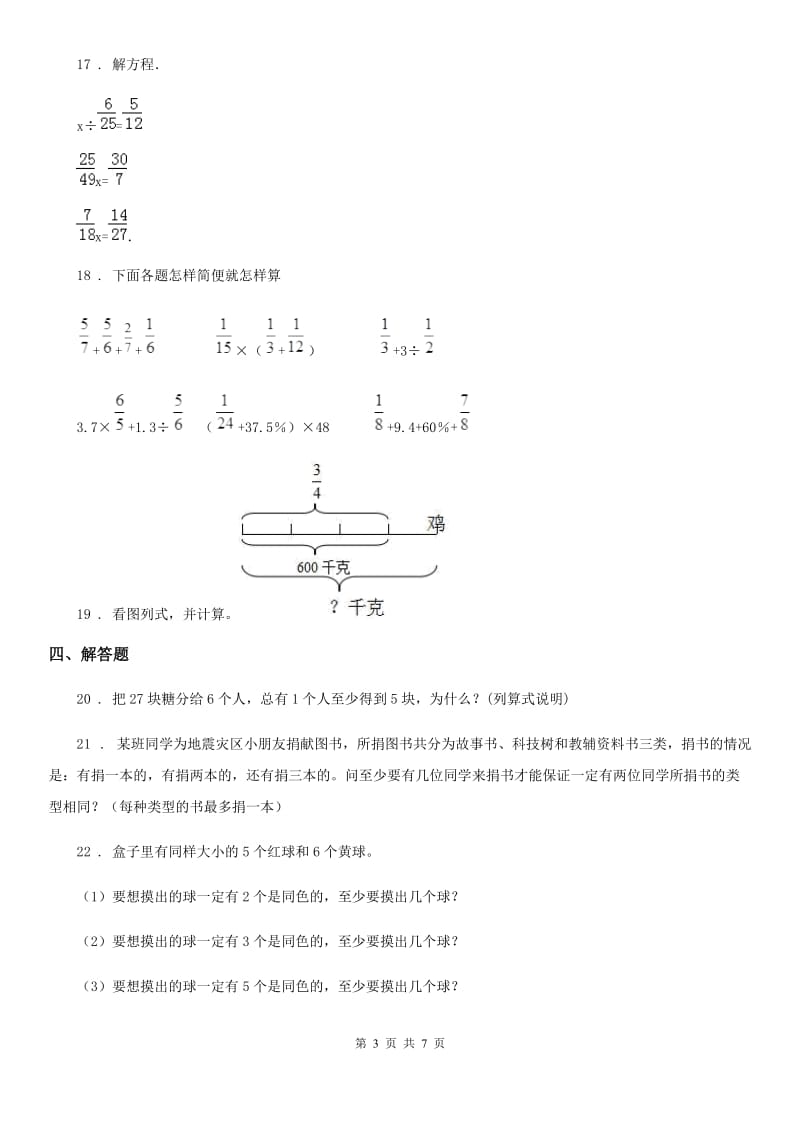 人教版数学六年级下册第五单元《鸽巢问题》单元测试卷_第3页