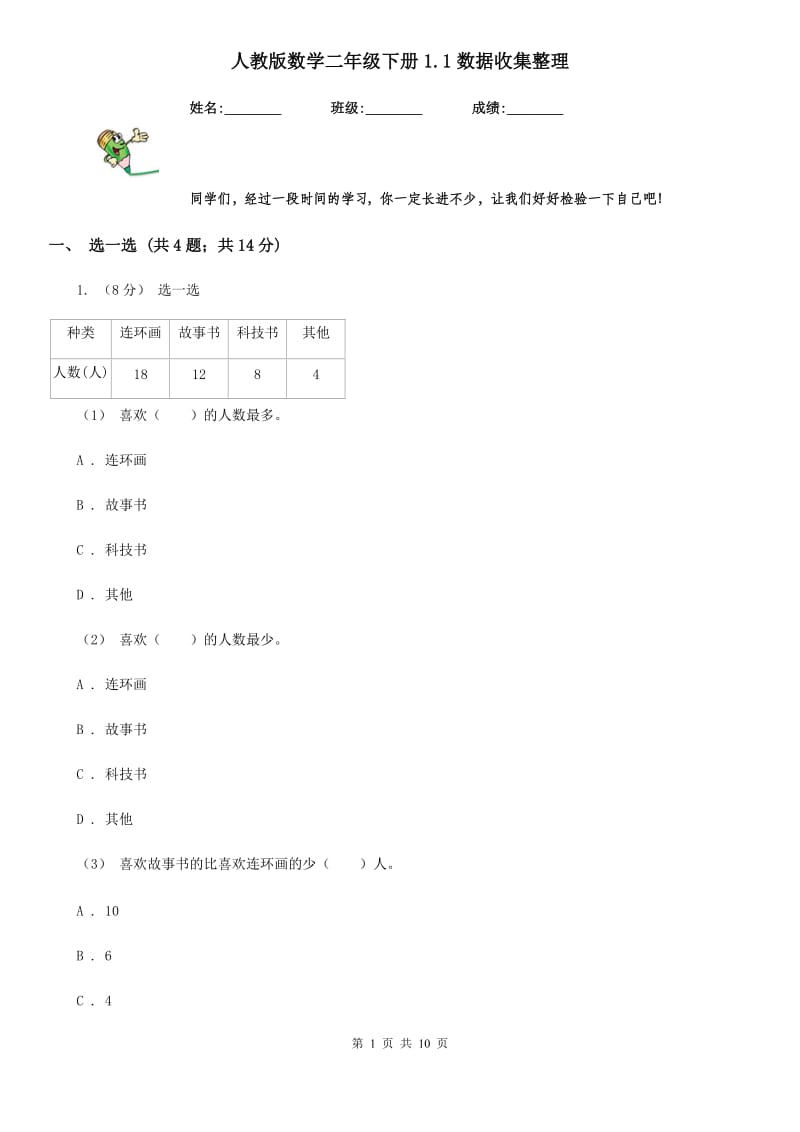 人教版数学二年级下册1.1数据收集整理_第1页