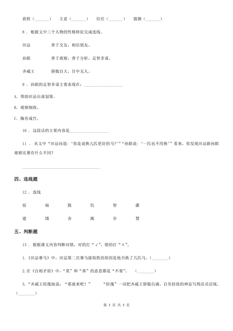 2019-2020年度部编版语文五年级下册15 田忌赛马练习卷（I）卷_第3页