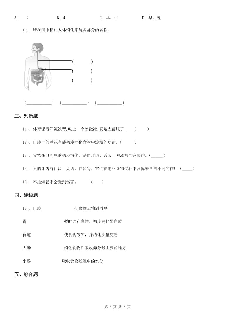 2019年苏教版科学三年级上册18 食物的旅行练习卷（I）卷_第2页