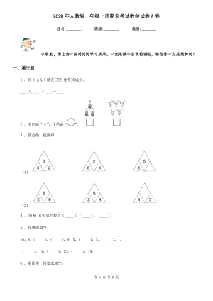 2020年人教版 一年級上冊期末考試數(shù)學試卷A卷精編