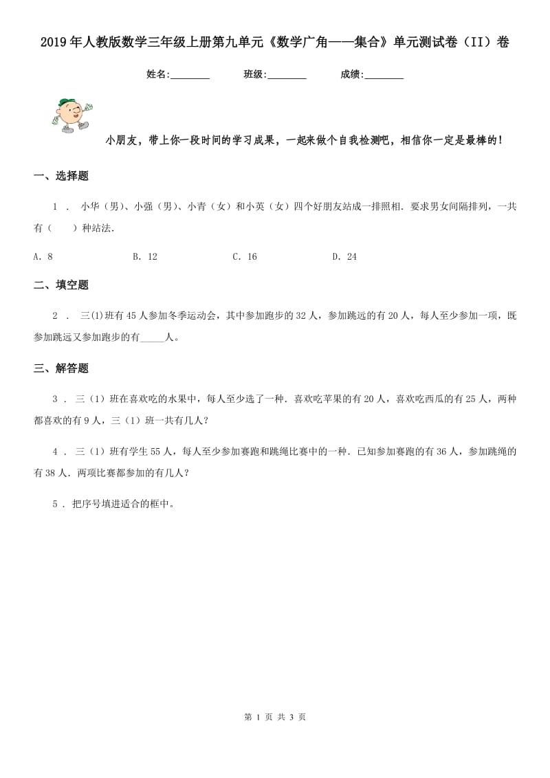 2019年人教版数学三年级上册第九单元《数学广角——集合》单元测试卷（II）卷_第1页