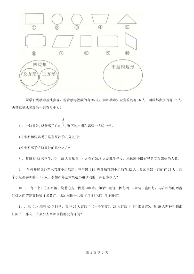 2019年人教版数学三年级上册第九单元《数学广角——集合》单元测试卷（II）卷_第2页