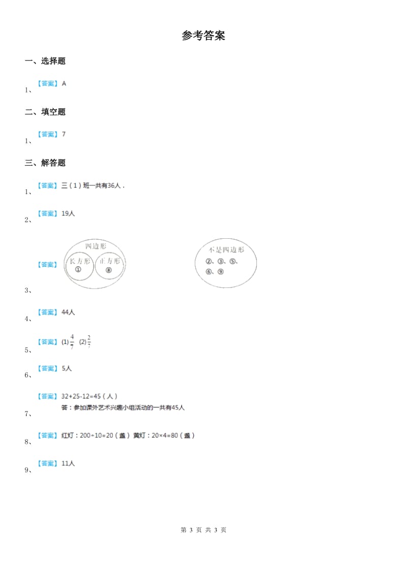 2019年人教版数学三年级上册第九单元《数学广角——集合》单元测试卷（II）卷_第3页