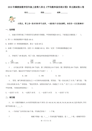 2019年冀教版數(shù)學(xué)四年級上冊第八單元《平均數(shù)和條形統(tǒng)計圖》單元測試卷A卷