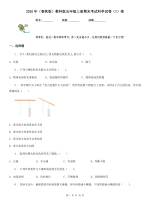 2020年（春秋版 ）教科版 五年級上冊期末考試科學(xué)試卷（I）卷