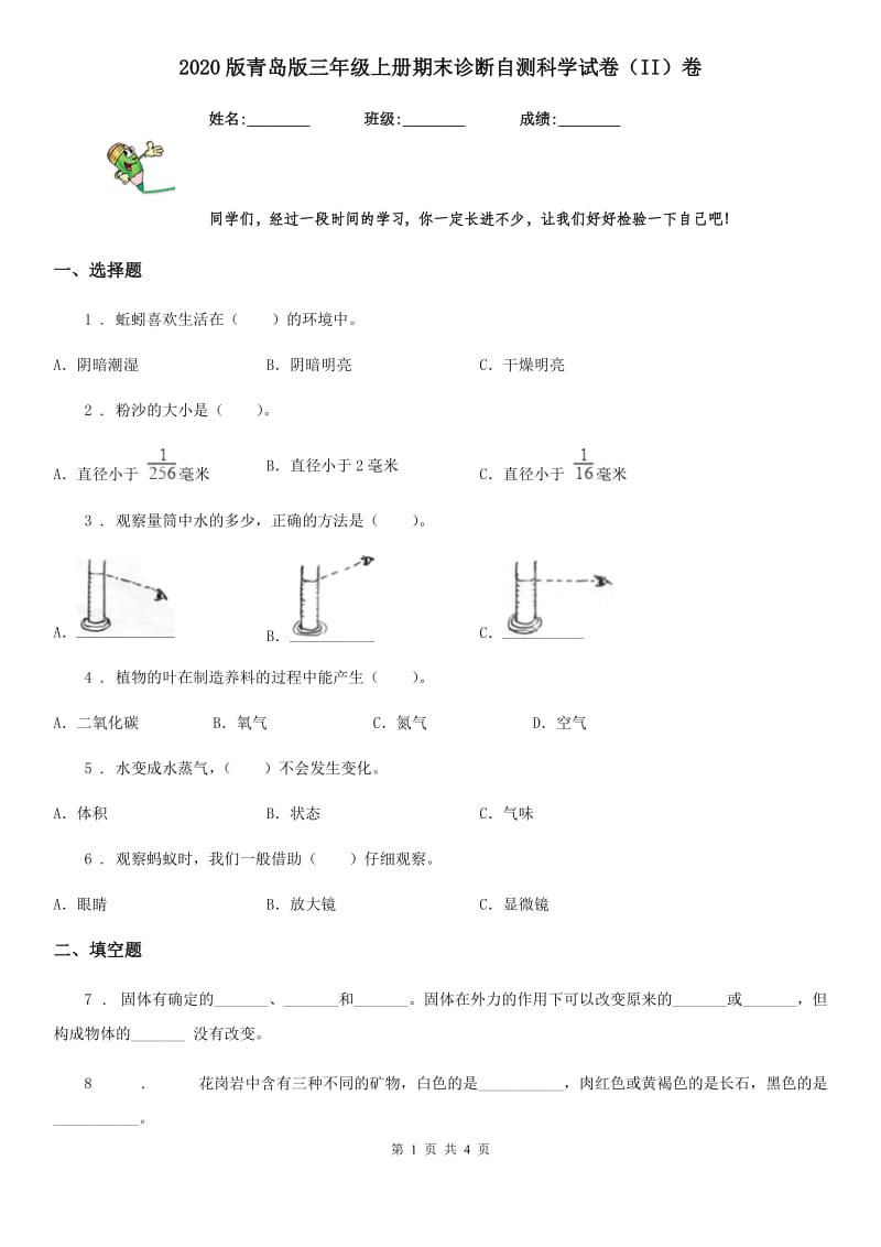 2020版青岛版三年级上册期末诊断自测科学试卷(II)卷_第1页