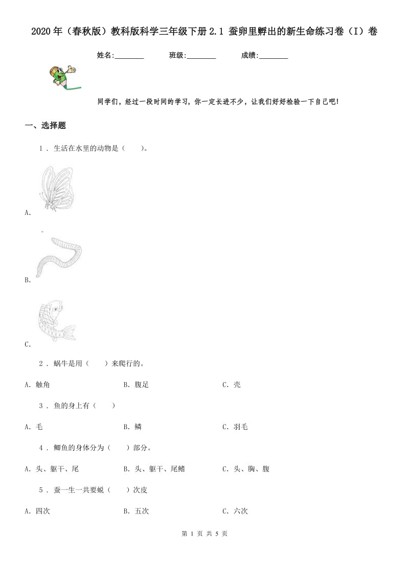 2020年（春秋版）教科版科学三年级下册2.1 蚕卵里孵出的新生命练习卷（I）卷_第1页