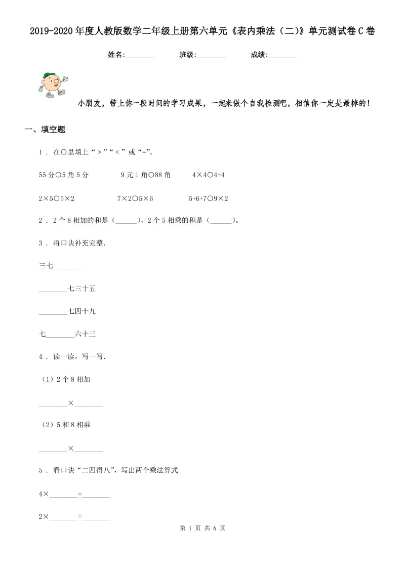 2019-2020年度人教版数学二年级上册第六单元《表内乘法（二）》单元测试卷C卷_第1页