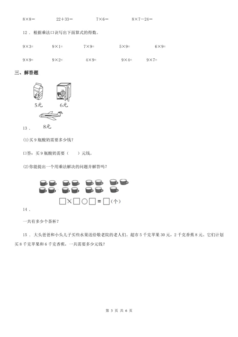 2019-2020年度人教版数学二年级上册第六单元《表内乘法（二）》单元测试卷C卷_第3页