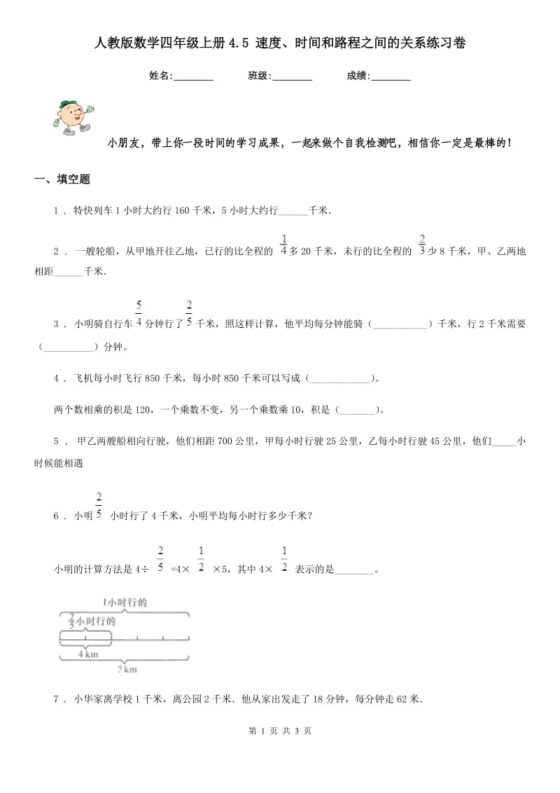 人教版数学四年级上册4.5 速度、时间和路程之间的关系练习卷_第1页