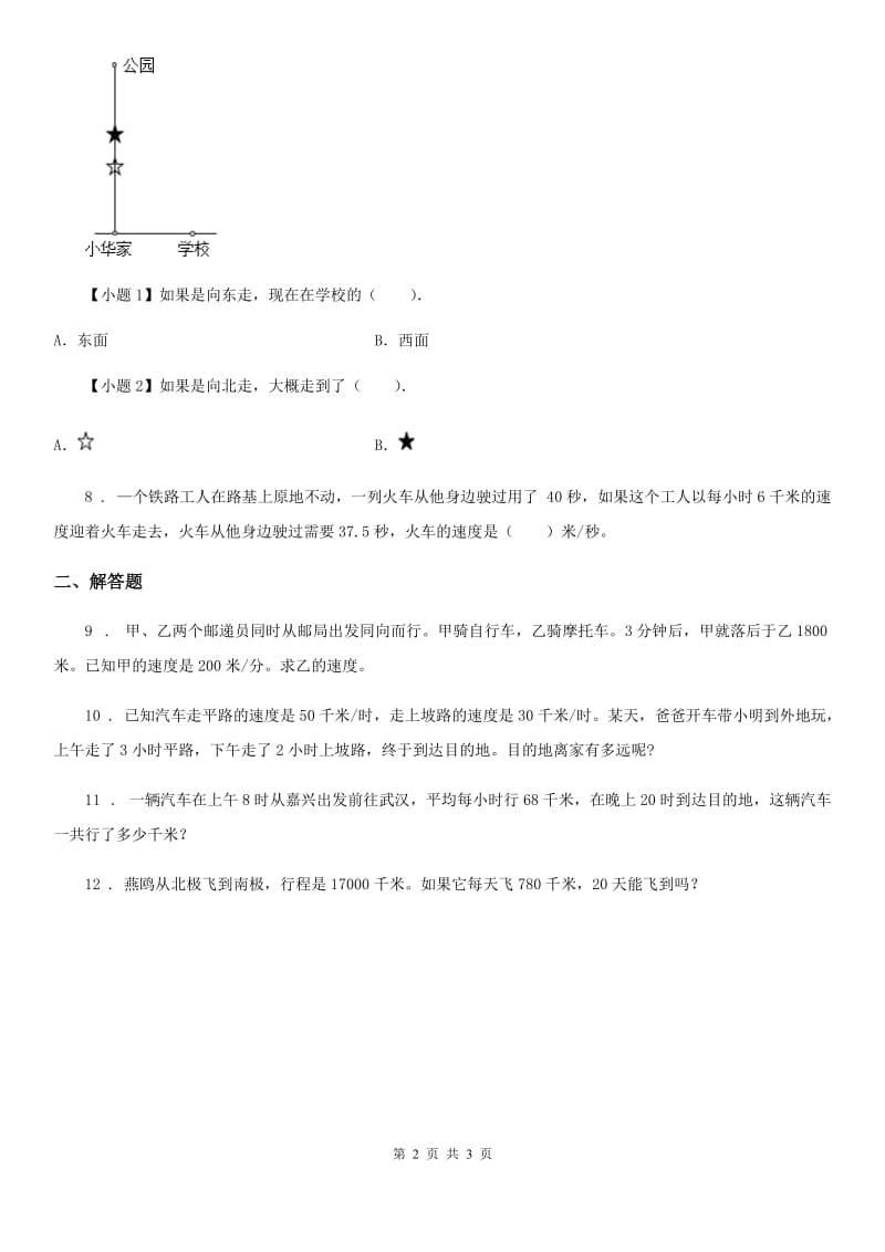 人教版数学四年级上册4.5 速度、时间和路程之间的关系练习卷_第2页