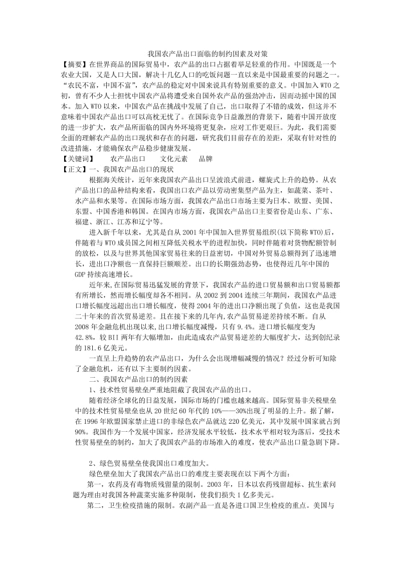 我国农产品出口面临的制约因素及对策_第1页