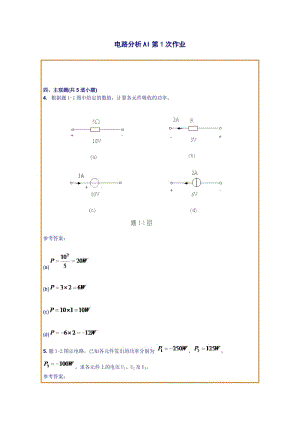 西南交通大學網(wǎng)絡教育學院《電路分析AI》主觀題4次作業(yè)