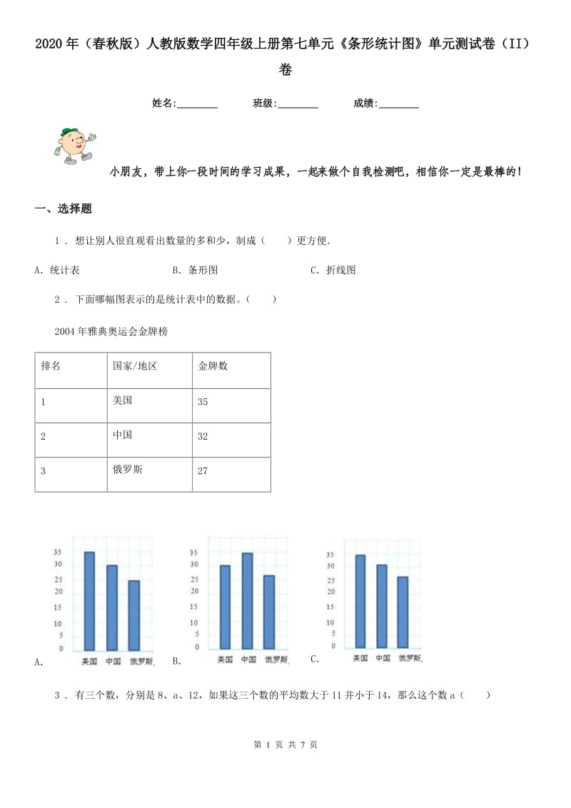 2020年（春秋版）人教版数学四年级上册第七单元《条形统计图》单元测试卷（II）卷_第1页