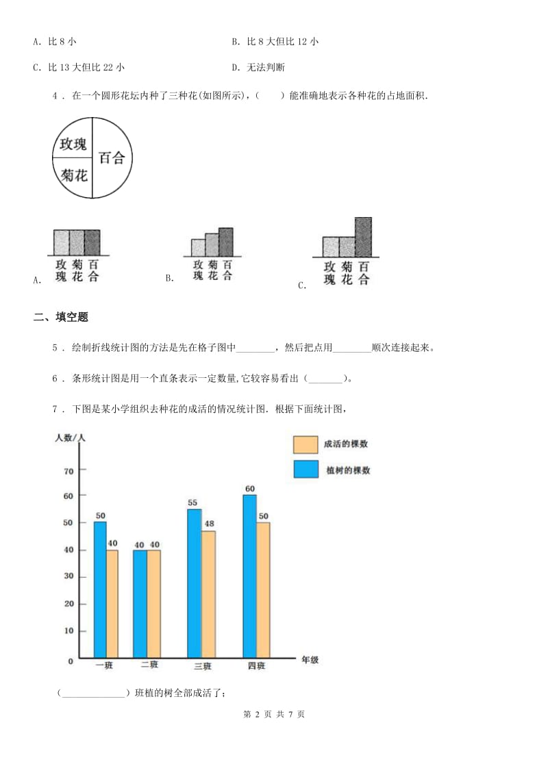 2020年（春秋版）人教版数学四年级上册第七单元《条形统计图》单元测试卷（II）卷_第2页