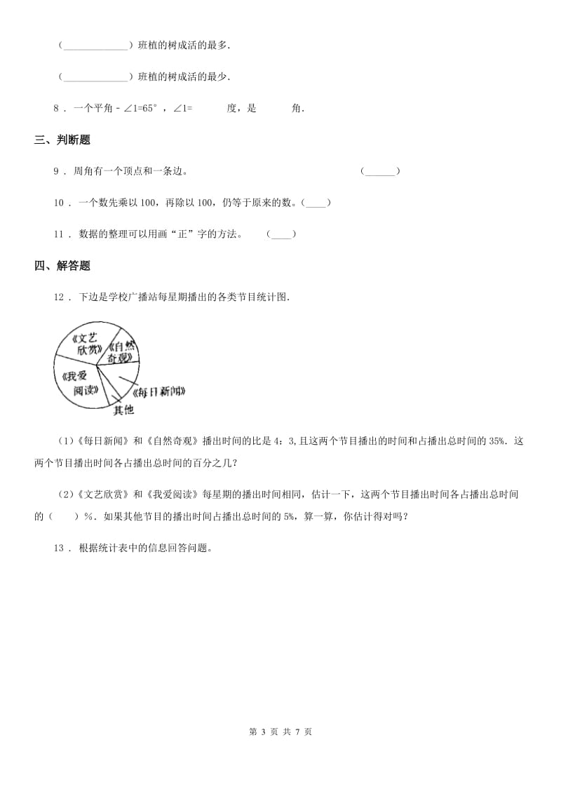 2020年（春秋版）人教版数学四年级上册第七单元《条形统计图》单元测试卷（II）卷_第3页