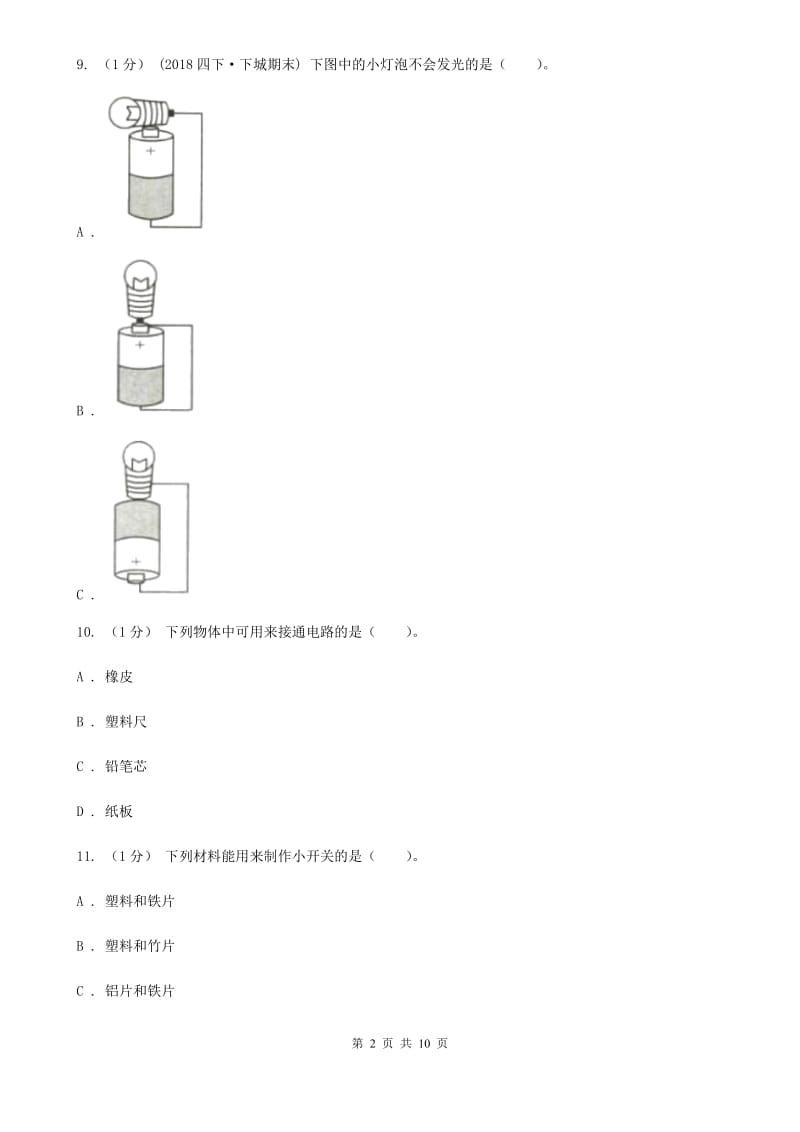 教科版小学科学四年级下册 第一单元过关检测密卷(A卷)电_第2页