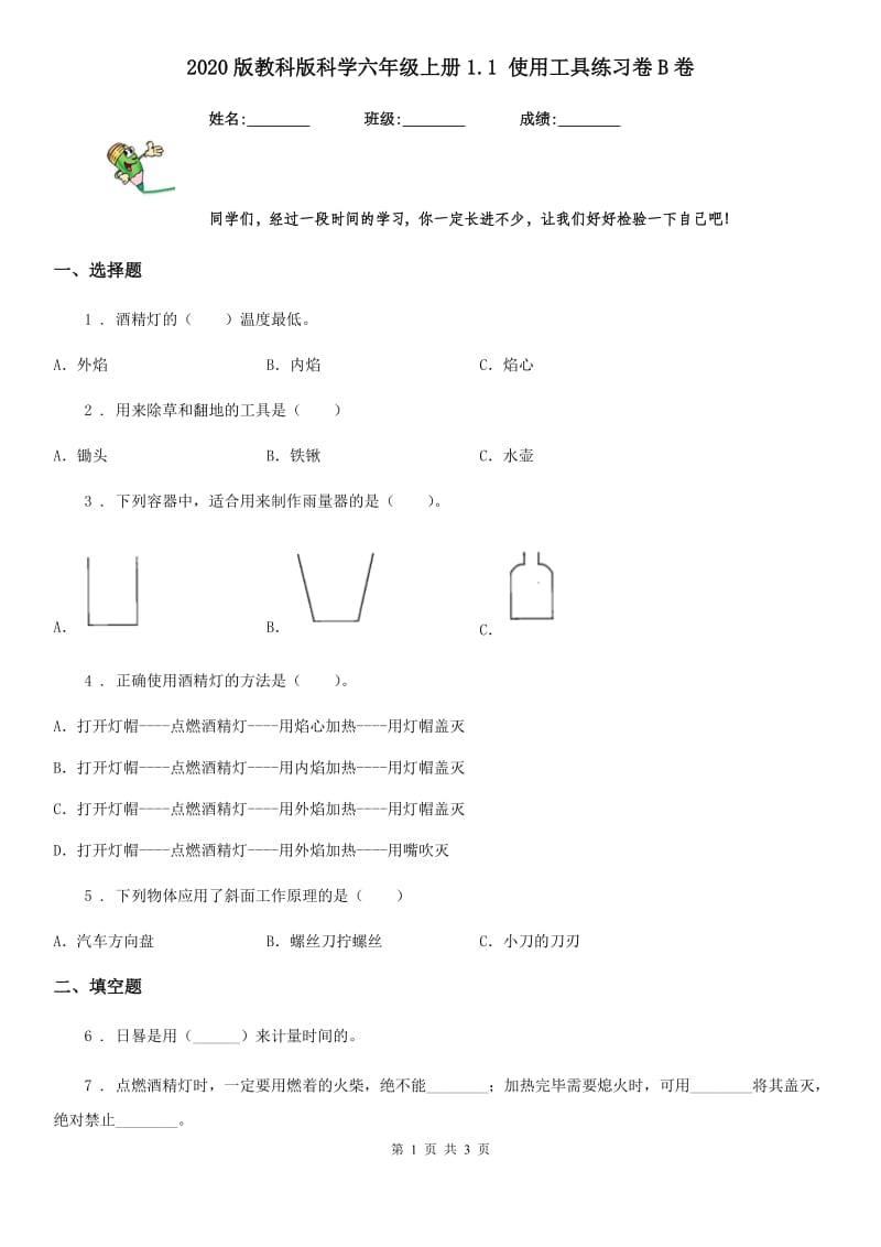 2020版教科版科学六年级上册1.1 使用工具练习卷B卷_第1页