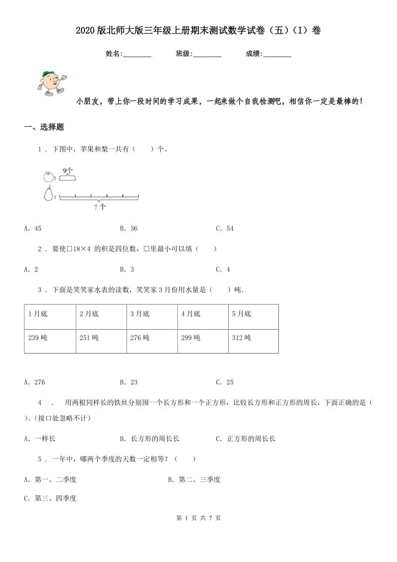 2020版北师大版三年级上册期末测试数学试卷（五）（I）卷_第1页