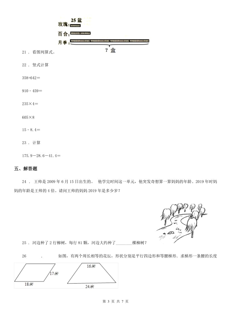 2020版北师大版三年级上册期末测试数学试卷（五）（I）卷_第3页