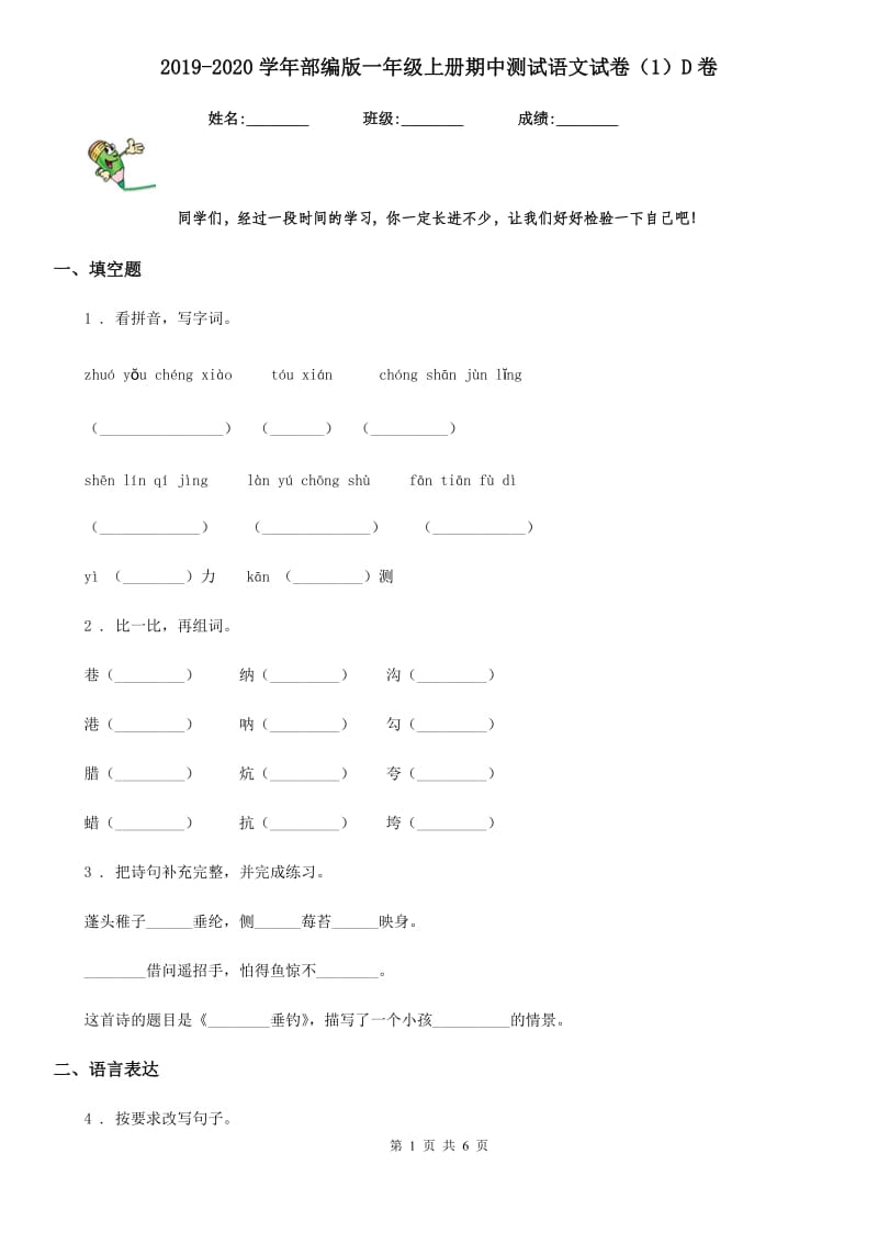 2019-2020学年部编版一年级上册期中测试语文试卷（1）D卷_第1页