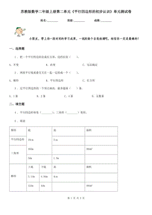 蘇教版 數(shù)學(xué)二年級(jí)上冊(cè)第二單元《平行四邊形的初步認(rèn)識(shí)》單元測(cè)試卷