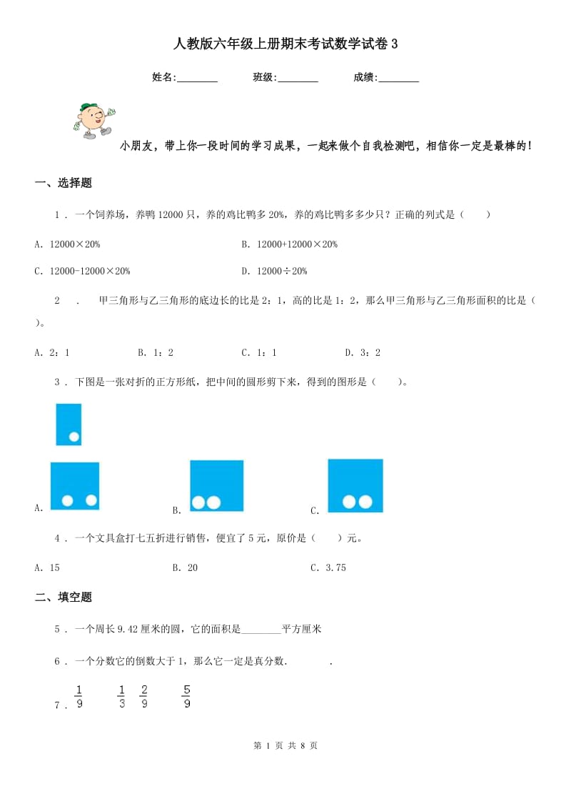 人教版 六年级上册期末考试数学试卷3_第1页