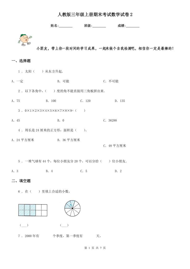 人教版三年级上册期末考试数学试卷2_第1页