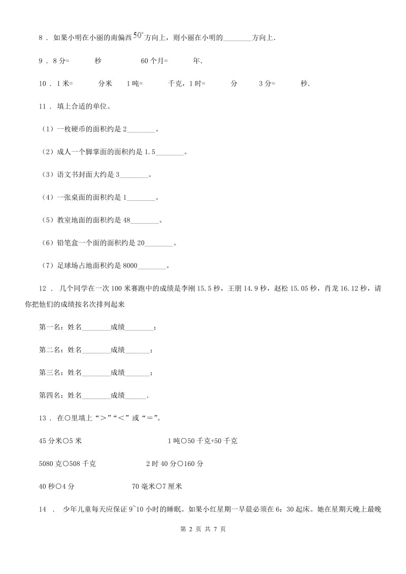 人教版三年级上册期末考试数学试卷2_第2页